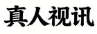 真人视讯网｜线上真人官方网站网址